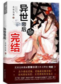 《异世帝后》封面