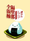 《隔壁那个饭桶》封面