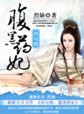 《凤勾情之腹黑药妃》封面