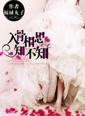 《入骨相思知不知》封面