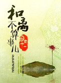 《和离不算事儿》封面