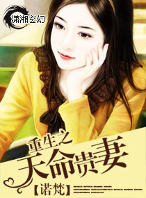 《重生之天命贵妻》封面