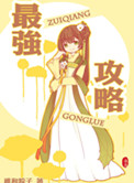 《最强攻略》封面