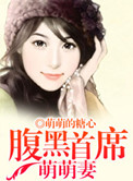 《腹黑首席萌萌妻》封面