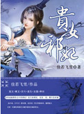 《贵女邪妃》封面