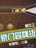 《重生之豪门冒牌货》封面