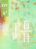 《盲目》封面
