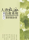 《重生之人渣反派自救系统》封面