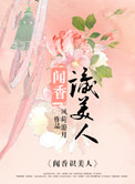 《闻香识美人》封面