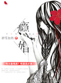 《瘾婚》封面