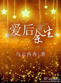 《爱后余生》封面