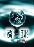 《龙珠》封面