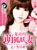《龙帝的萌狐妖妻》封面