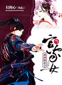 《当官家女遇到锦衣卫》封面