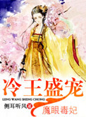 《冷王盛宠魔眼毒妃》封面