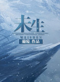 《未生》封面