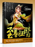 《至尊狂医》封面
