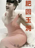 《肥圆玉润》封面