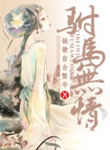 《重生之驸马无情》封面