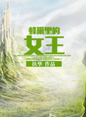 《蜂巢里的女王》封面