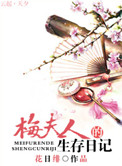 《梅夫人的生存日记》封面