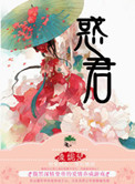 《惑君》封面