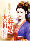 《腹黑王爷的天价弃妃》封面