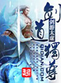 《剑道独尊》封面