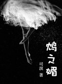 《鸩之媚》封面