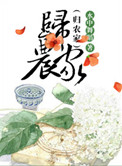 《归农家(种田)》封面