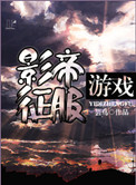 《影帝征服游戏》封面