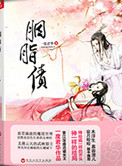 《胭脂债（出书版）》封面