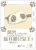 《禽兽，放开那只女王！》封面