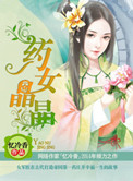 《药女晶晶》封面