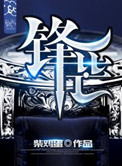 《锋芒》封面