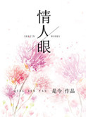 《情人眼》封面