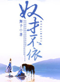 《奴才不依》封面