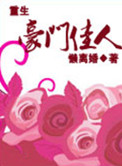 《重生之豪门佳人》封面