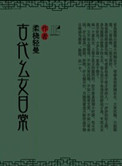《古代幺女日常》封面
