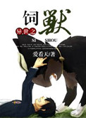 《异世之饲兽》封面