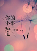 《你不知道的事》封面