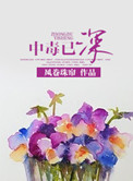 《中毒已深》封面