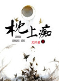 《枕上痴》封面