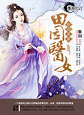 《空间灵泉之田园医女》封面