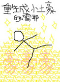 《重生成小土豪》封面