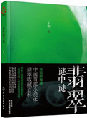 《翡翠谜中谜（出书版）》封面