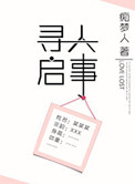 《寻人启事》封面