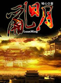 《乱明》封面