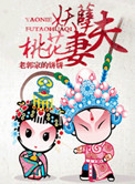 《妖孽夫，桃花妻》封面