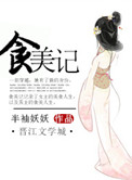 《食美记》封面